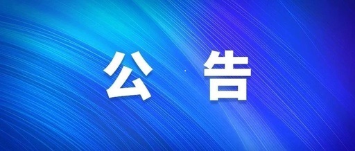 河南省博農(nóng)實(shí)業(yè)集團(tuán)有限公司電子屏廣告位租賃宣傳服務(wù)采購(gòu)項(xiàng)目單一來源采購(gòu)公示