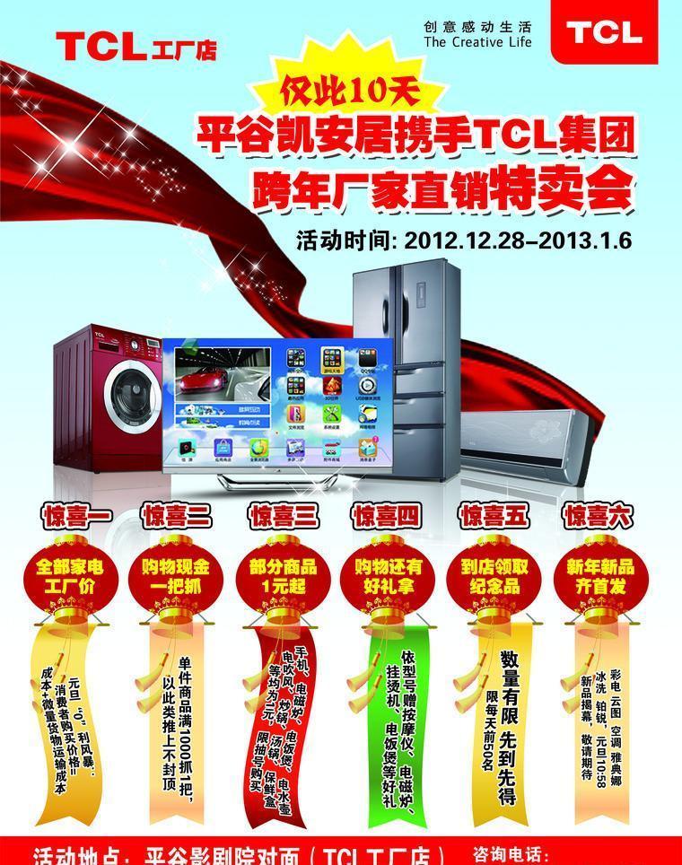 TCL煥新季 智慧科技，樂享生活——促銷單廣告設(shè)計方案
